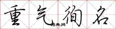荊霄鵬重氣徇名行書怎么寫