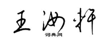 梁錦英王汝軒草書個性簽名怎么寫