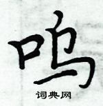 周炳元寫的硬筆楷書嗚