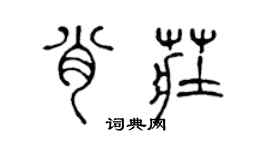 陳聲遠肖莊篆書個性簽名怎么寫