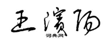 曾慶福王濱陽草書個性簽名怎么寫