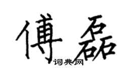 何伯昌傅磊楷書個性簽名怎么寫
