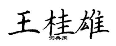 丁謙王桂雄楷書個性簽名怎么寫