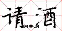 周炳元請酒楷書怎么寫