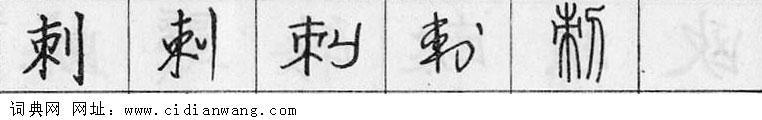 鋼筆字典