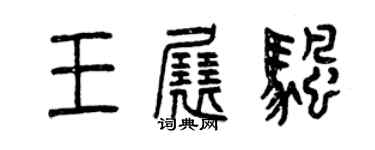 曾慶福王展帆篆書個性簽名怎么寫