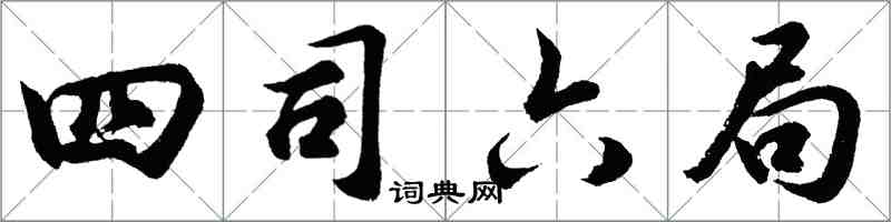 胡問遂四司六局行書怎么寫