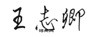 駱恆光王志卿行書個性簽名怎么寫