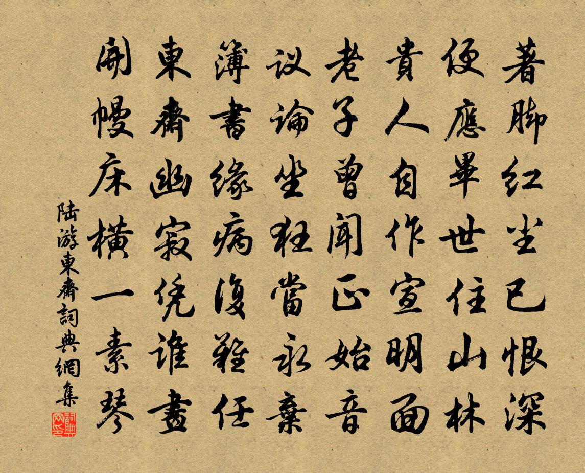 陸游東齋書法作品欣賞