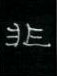 周永寫的硬筆隸書非
