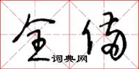 王冬齡全備草書怎么寫
