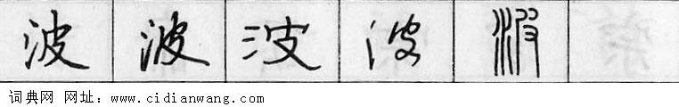 鋼筆字典