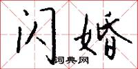 元夫的意思_元夫的解釋_國語詞典