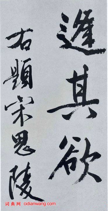 文徵明行書《滿江紅》