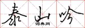駱恆光泰山吟行書怎么寫