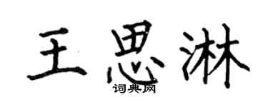 何伯昌王思淋楷書個性簽名怎么寫