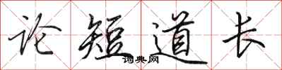 田英章論短道長行書怎么寫