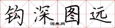 荊霄鵬鉤深圖遠楷書怎么寫