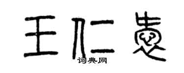 曾慶福王仁愛篆書個性簽名怎么寫