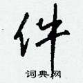 欒草書怎么寫好看_欒硬筆草書書法_欒鋼筆草書字帖