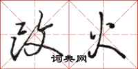 駱恆光改火行書怎么寫
