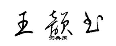 梁錦英王韻書草書個性簽名怎么寫