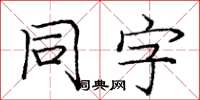 龐中華同字楷書怎么寫