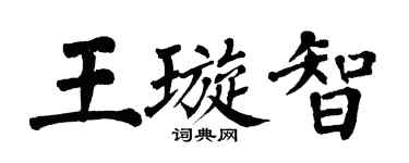 翁闓運王璇智楷書個性簽名怎么寫