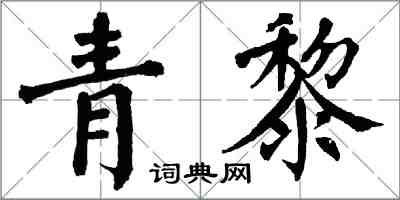 翁闓運青黎楷書怎么寫