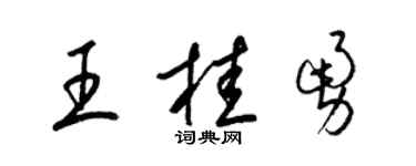 梁錦英王桂勇草書個性簽名怎么寫