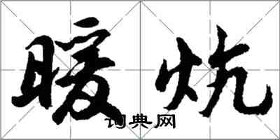 胡問遂暖炕行書怎么寫