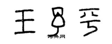 曾慶福王予平篆書個性簽名怎么寫