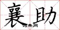 丁謙襄助楷書怎么寫