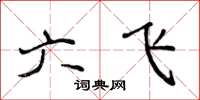 侯登峰六飛楷書怎么寫