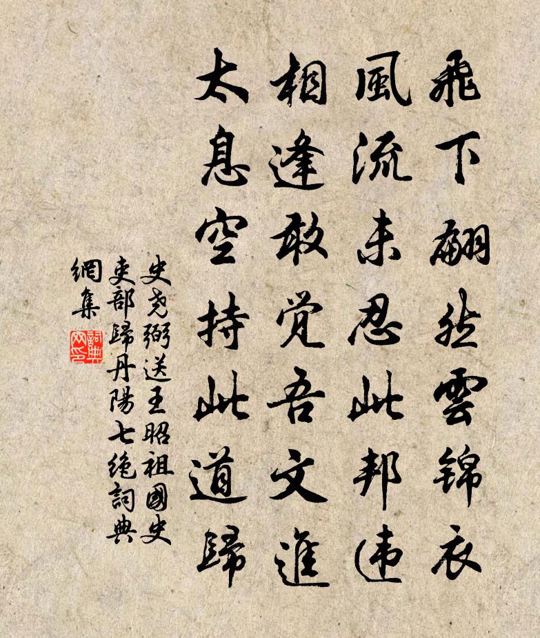 史堯弼送王昭祖國史吏部歸丹陽七絕書法作品欣賞