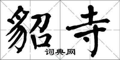 翁闓運貂寺楷書怎么寫