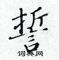 黃華生寫的硬筆楷書誓