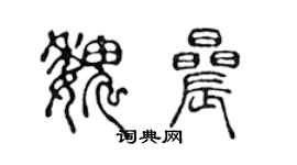 陳聲遠魏晨篆書個性簽名怎么寫