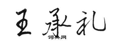 駱恆光王承禮行書個性簽名怎么寫