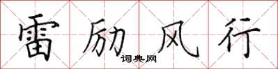 田英章雷勵風行楷書怎么寫