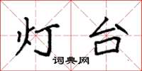 袁強燈台楷書怎么寫