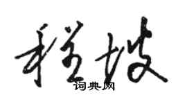 駱恆光程坡草書個性簽名怎么寫