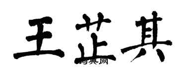 翁闓運王芷其楷書個性簽名怎么寫