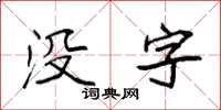 袁強沒字楷書怎么寫