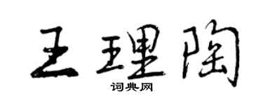 曾慶福王理陶行書個性簽名怎么寫