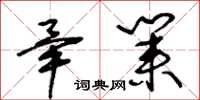 王冬齡畢業草書怎么寫
