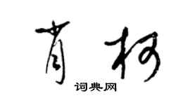 梁錦英肖柯草書個性簽名怎么寫