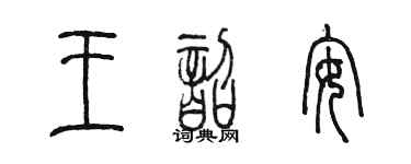 陳墨王韶安篆書個性簽名怎么寫