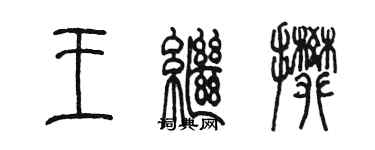 陳墨王繼攀篆書個性簽名怎么寫