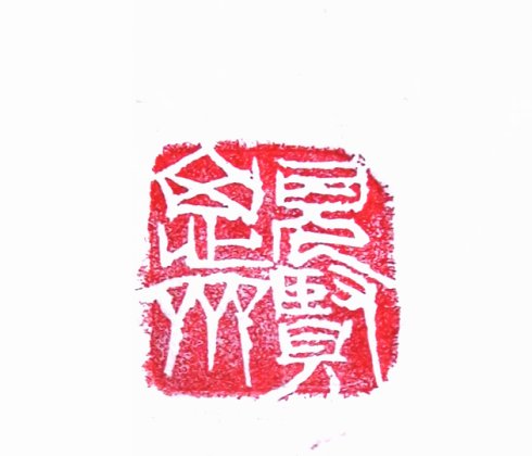 太陽翁媼的篆刻印章見賢思齊
